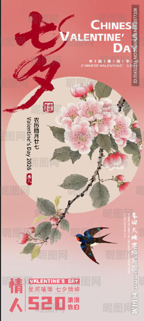 七夕情人节海报