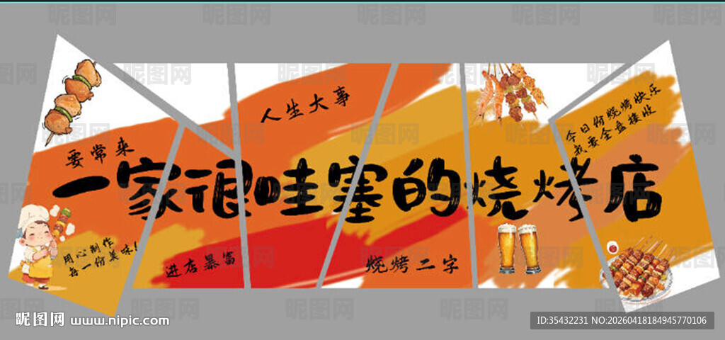 烧烤店背景墙