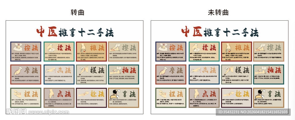 中医推拿十二手法