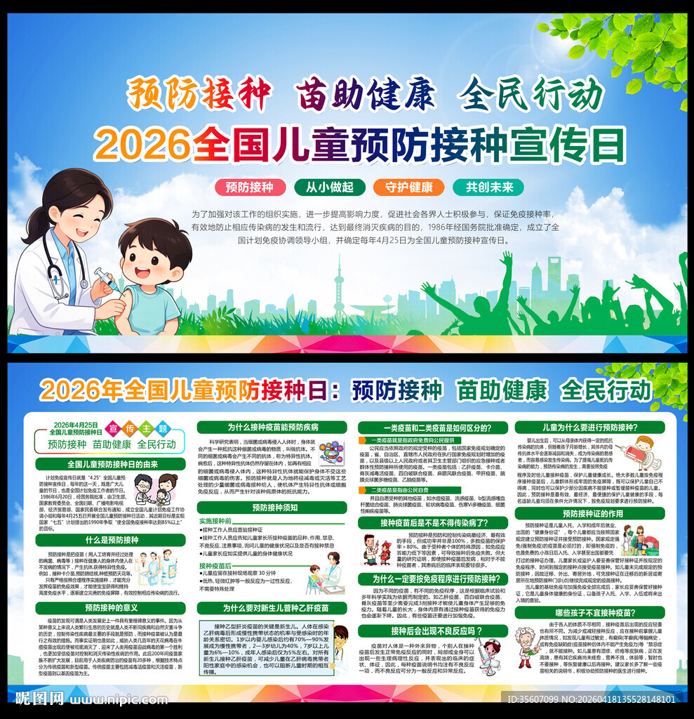 2026年预防接种日