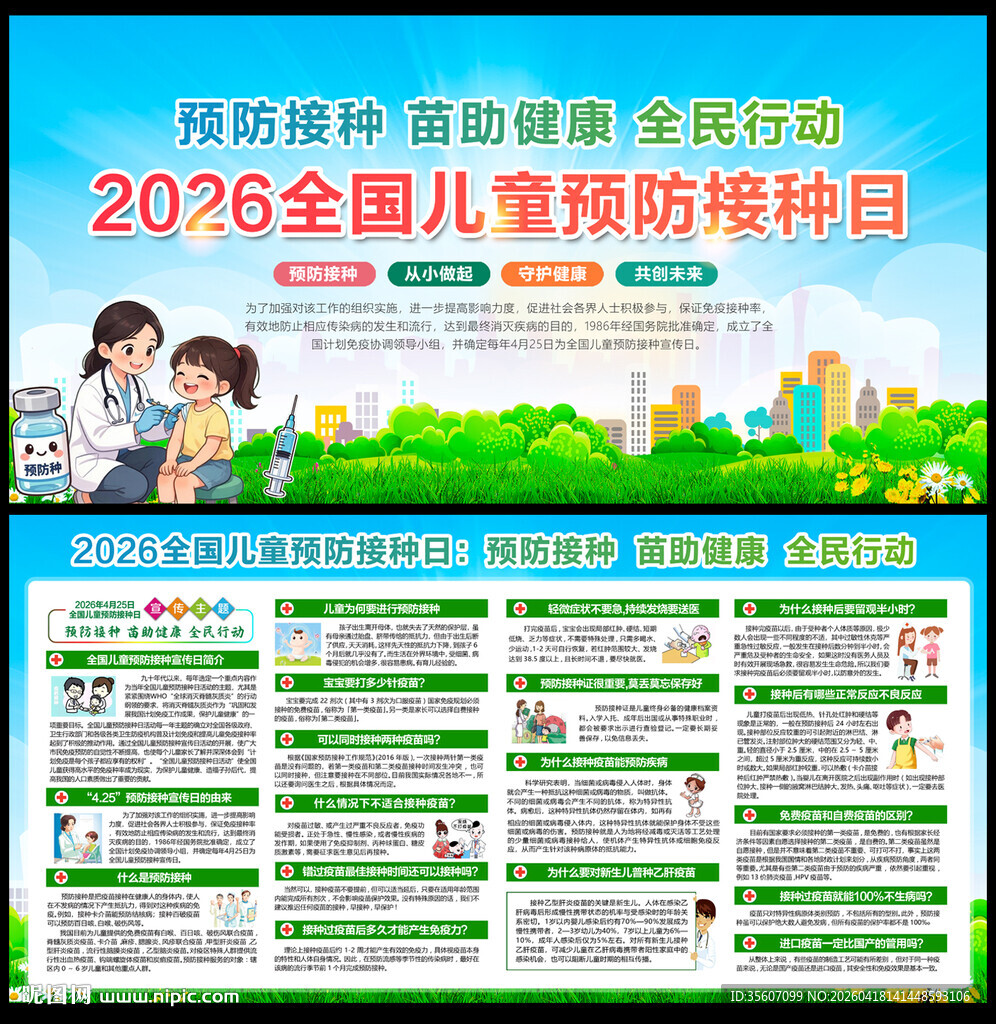 2026全国儿童预防接种日