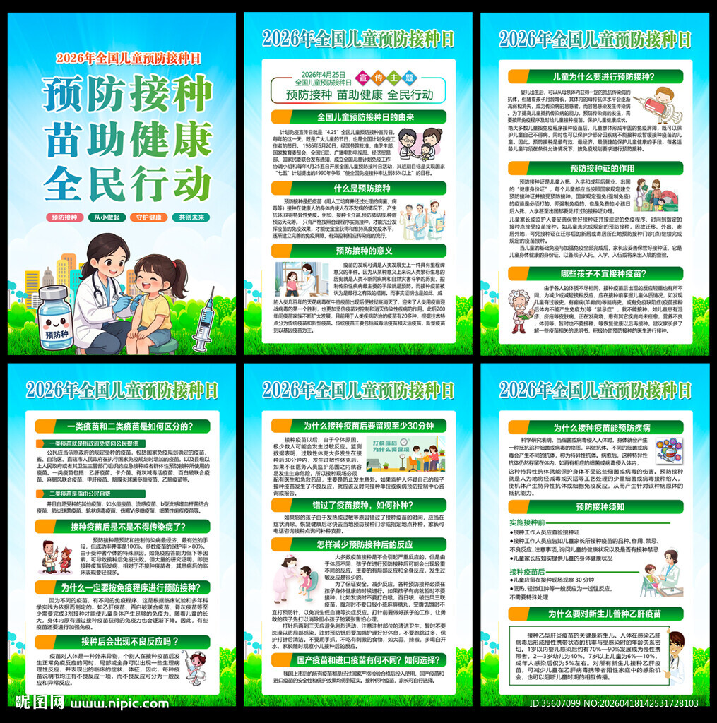 全国儿童预防接种日