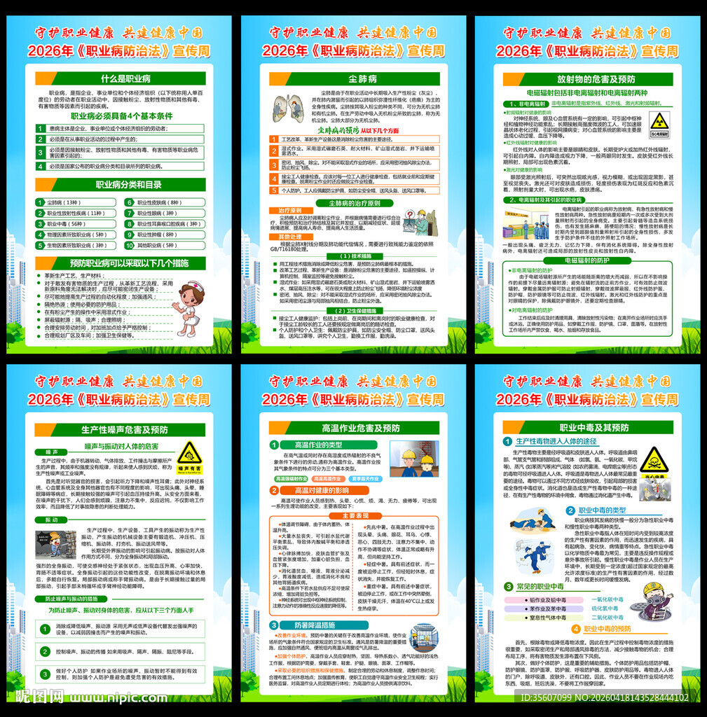 职业病防治法宣传知识