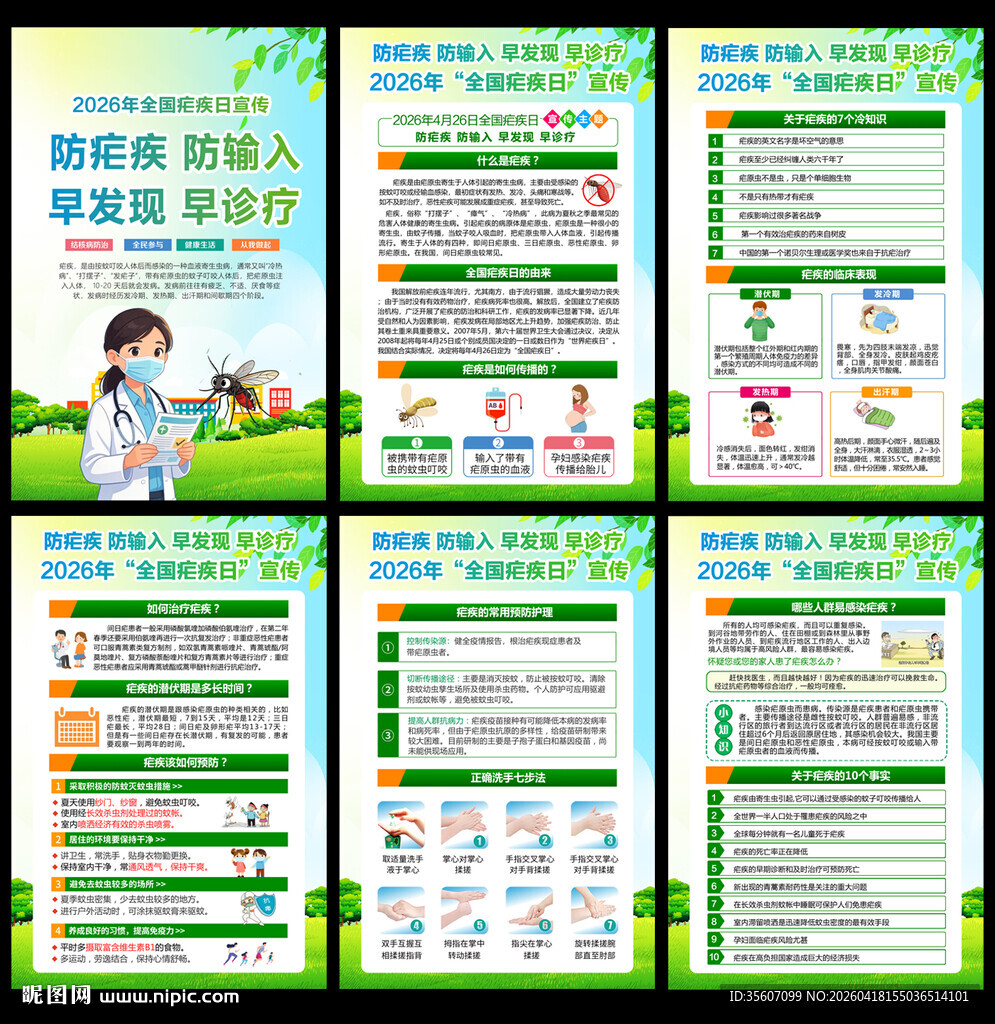 2026全国疟疾日