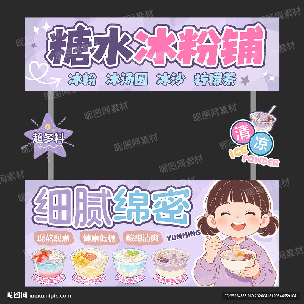 糖水冰粉铺宣传海报