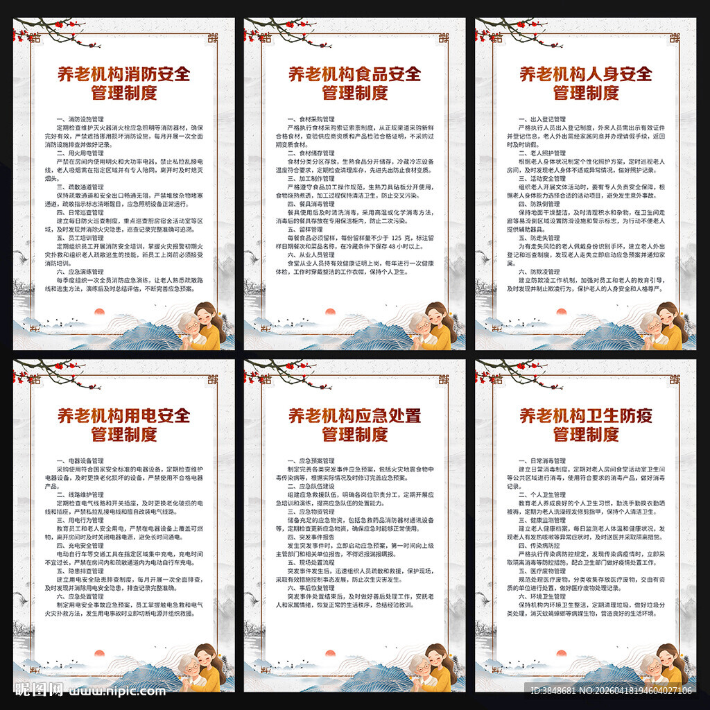 养老机构管理制度