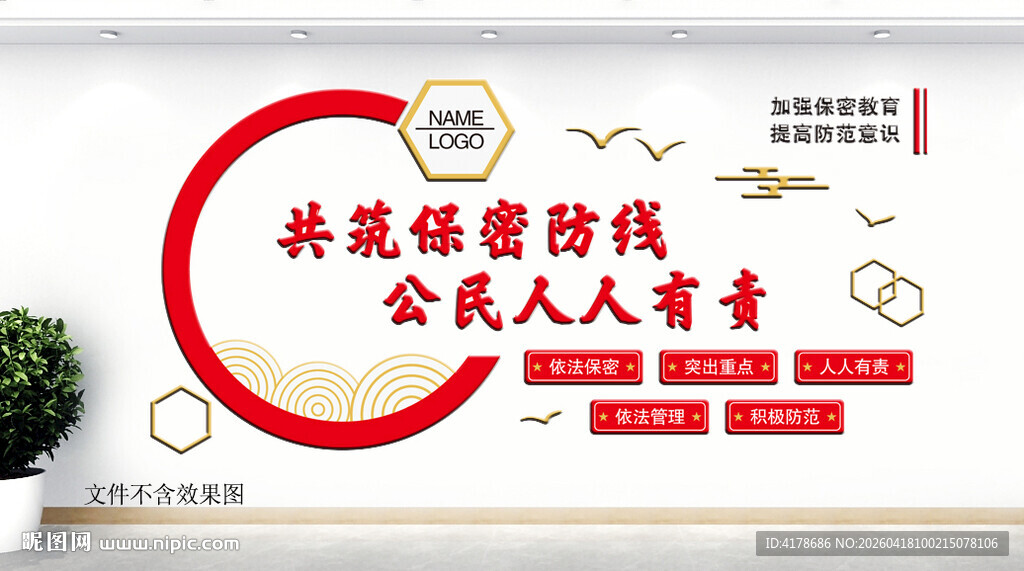 防范保密月文化墙