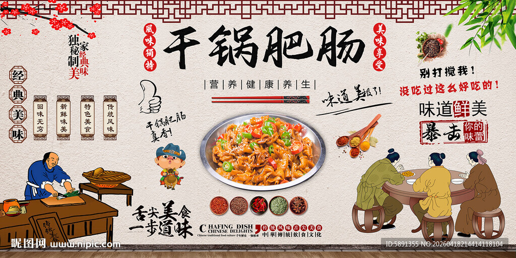 干锅肥肠背景墙