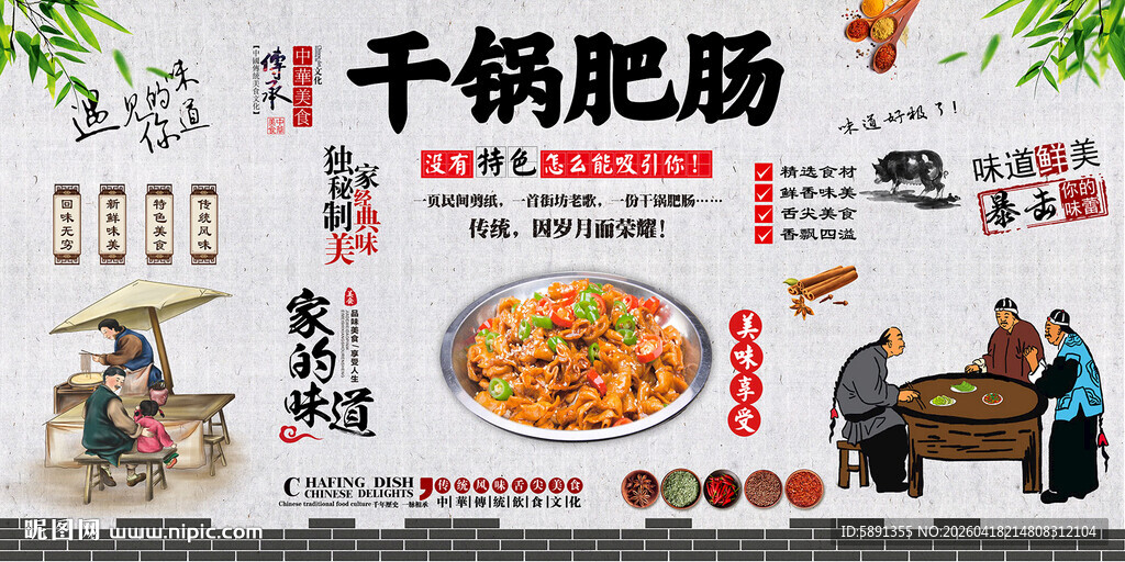 干锅肥肠背景墙