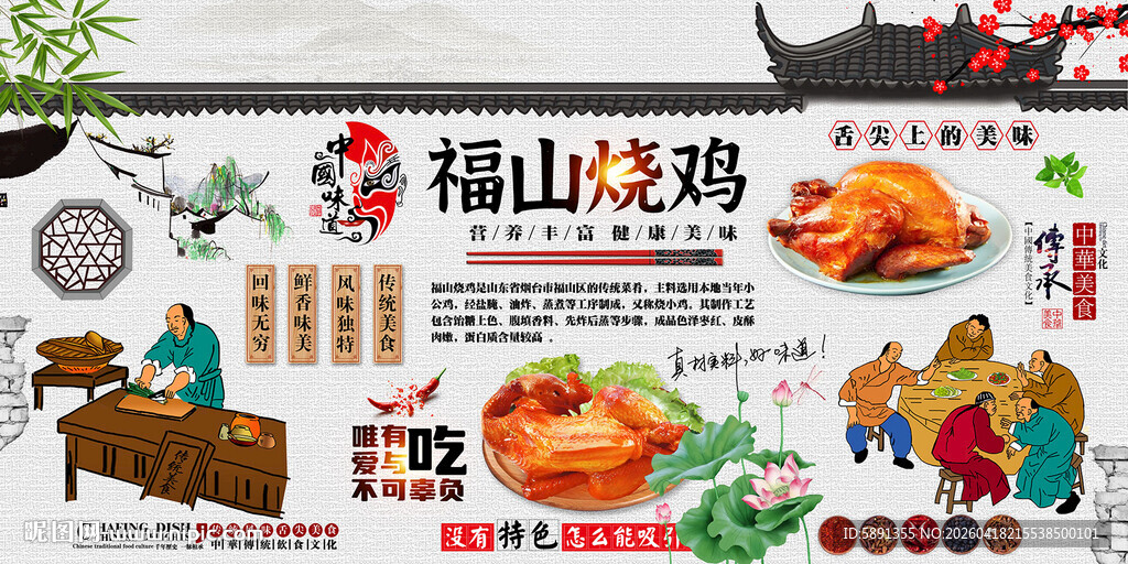 福山烤鸡背景墙