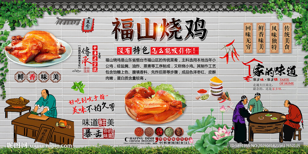 福山烤鸡背景墙