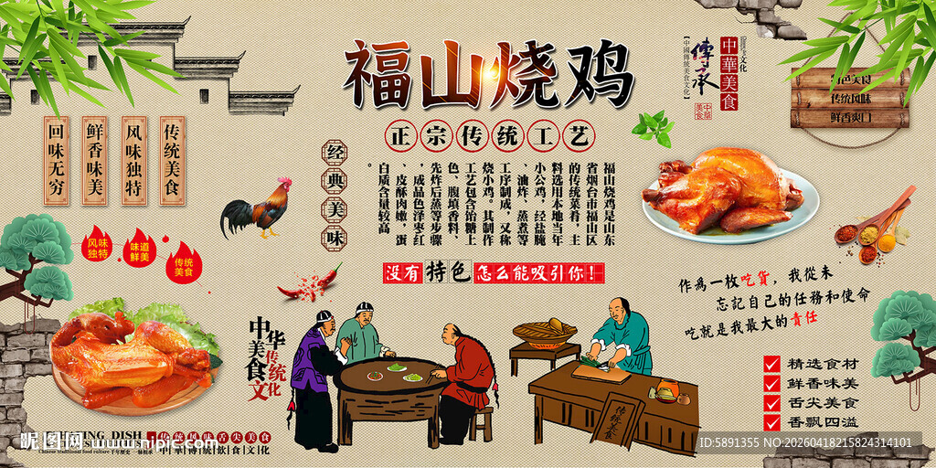 福山烤鸡背景墙