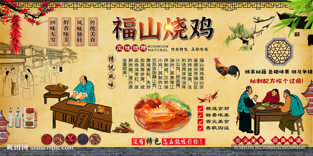 福山烤鸡背景墙