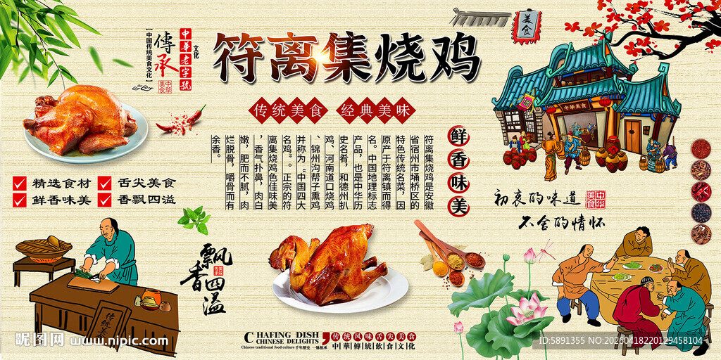 符离集烧鸡背景墙