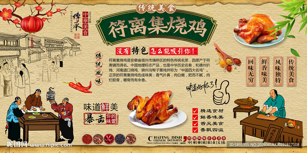 符离集烧鸡背景墙