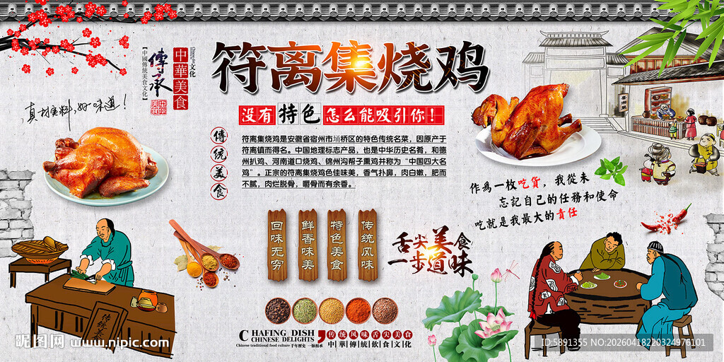 符离集烧鸡背景墙