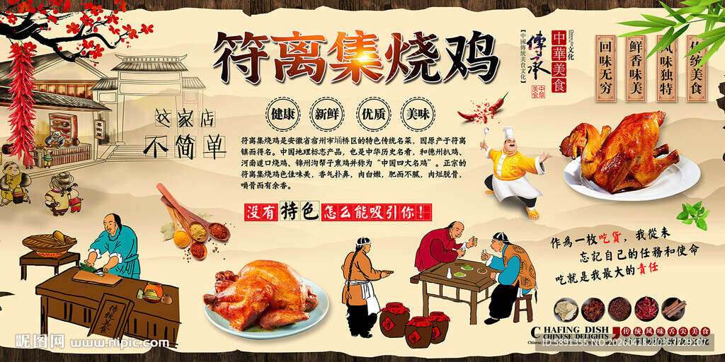 符离集烧鸡背景墙