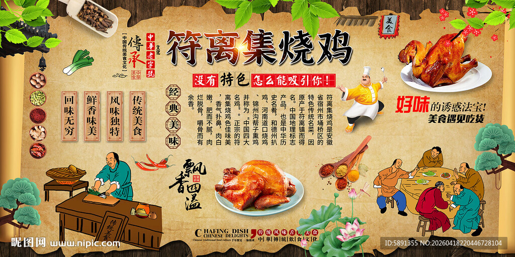 符离集烧鸡背景墙