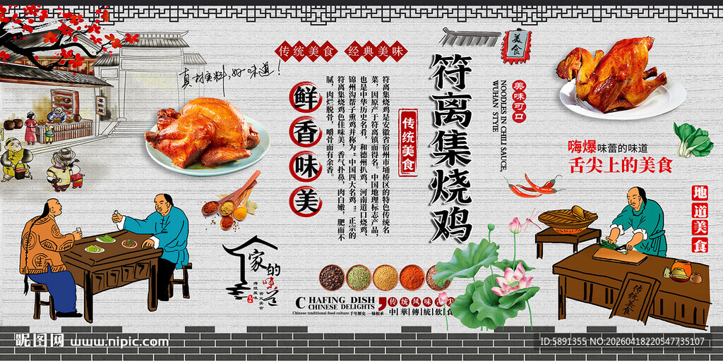 符离集烧鸡背景墙