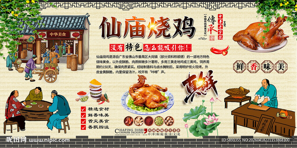仙庙烤鸡背景墙
