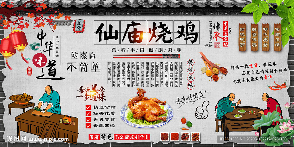 仙庙烤鸡背景墙