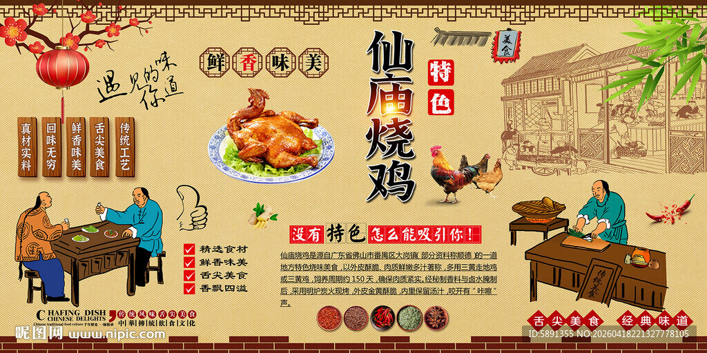 仙庙烤鸡背景墙