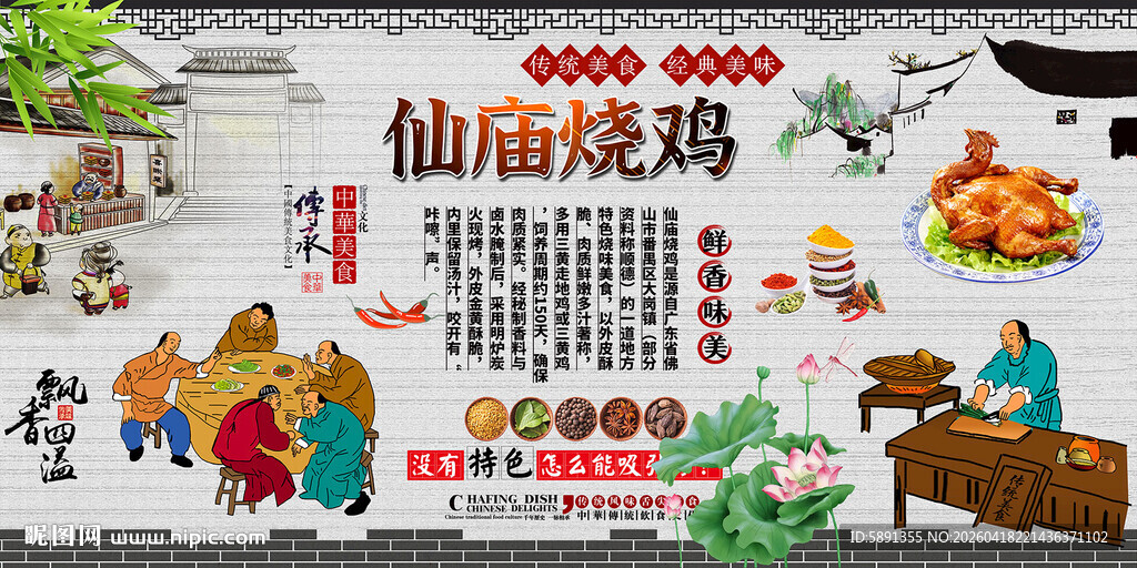 仙庙烤鸡背景墙