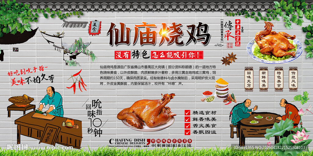 仙庙烤鸡背景墙