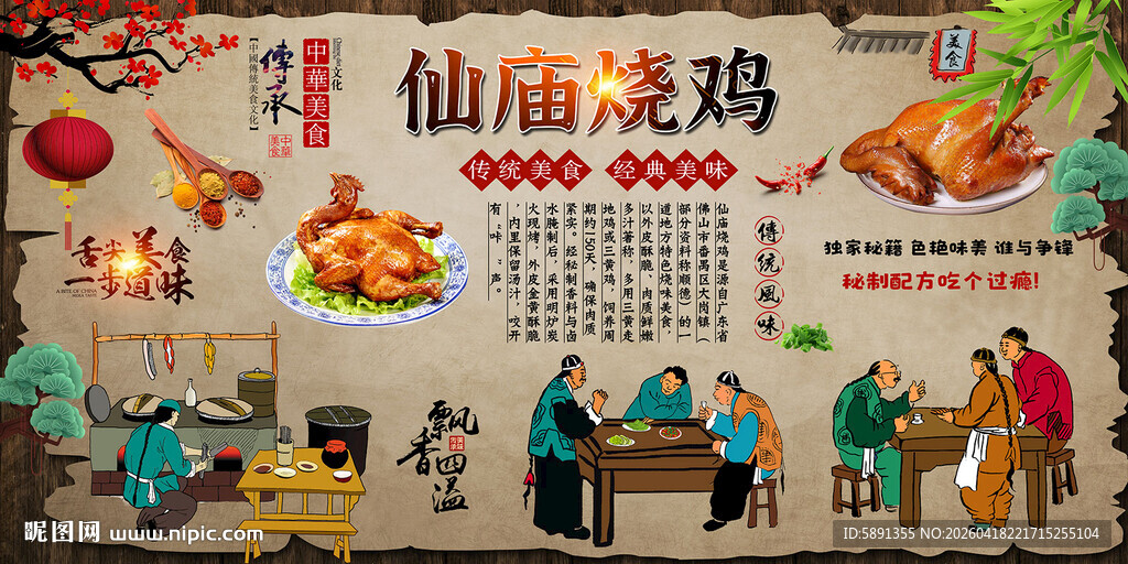 仙庙烤鸡背景墙