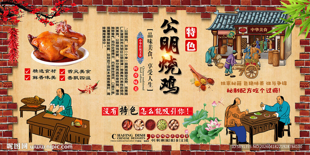 公明烧鸡背景墙