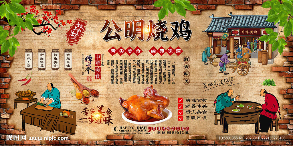 公明烧鸡背景墙