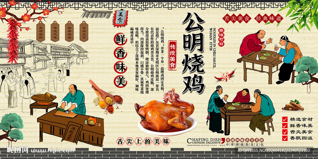 公明烧鸡背景墙
