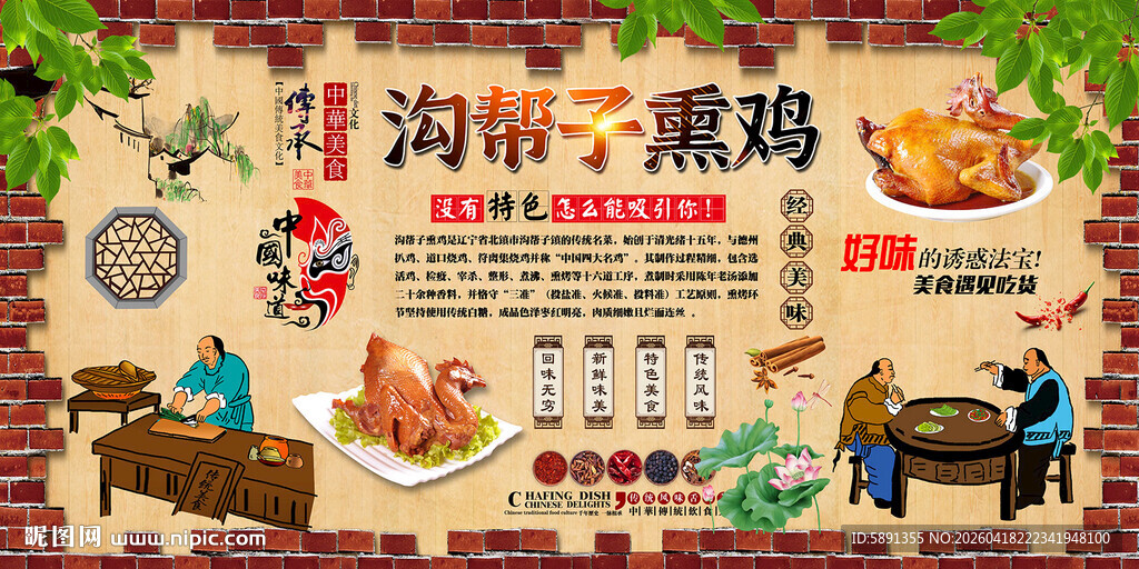 沟帮子熏鸡背景墙