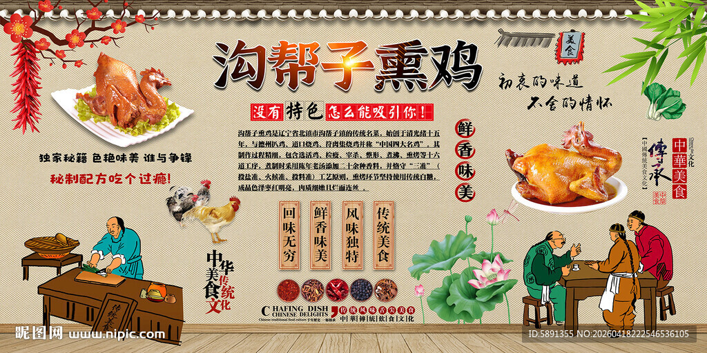 沟帮子熏鸡背景墙