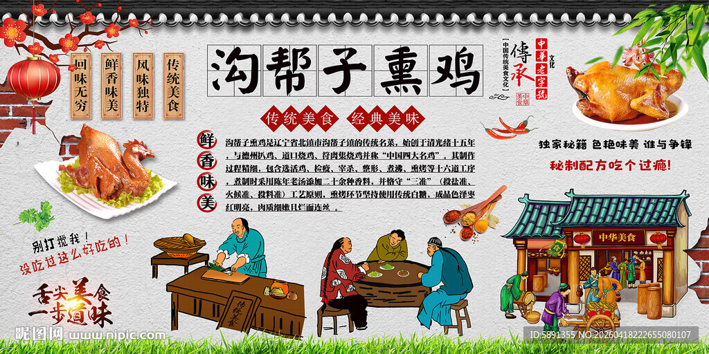 沟帮子熏鸡背景墙