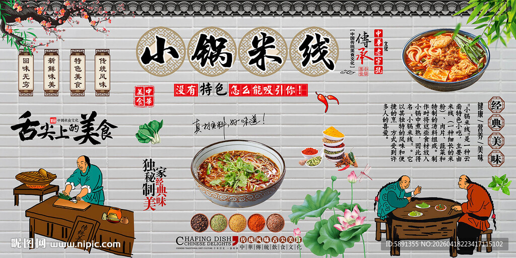 小锅米线背景墙