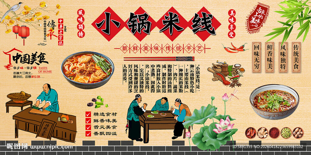 小锅米线背景墙