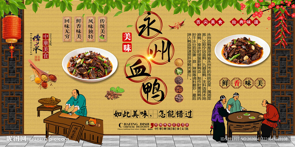 永州血鸭背景墙