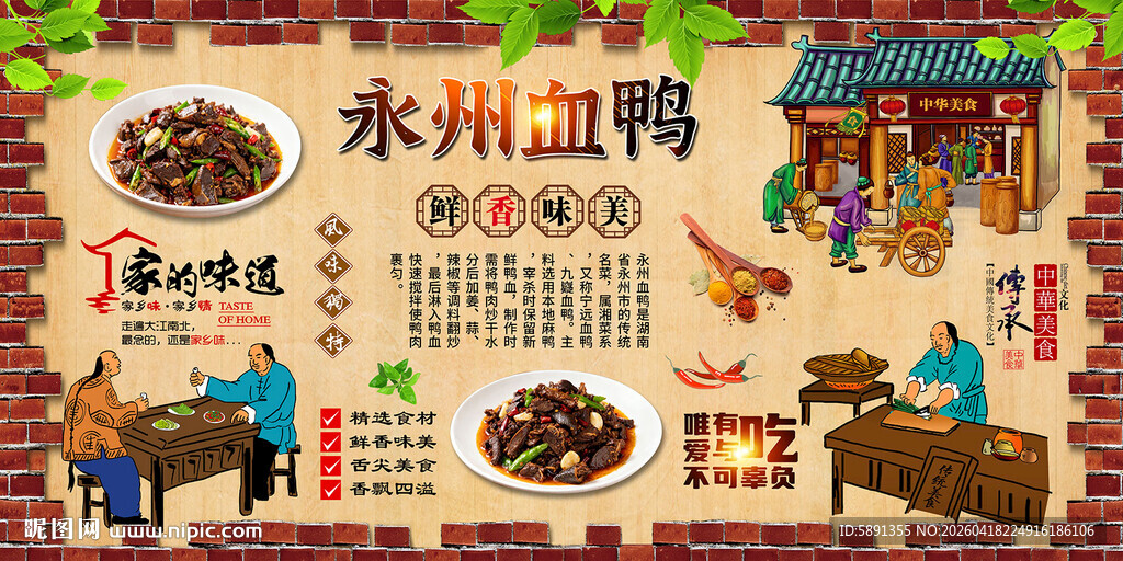 永州血鸭背景墙