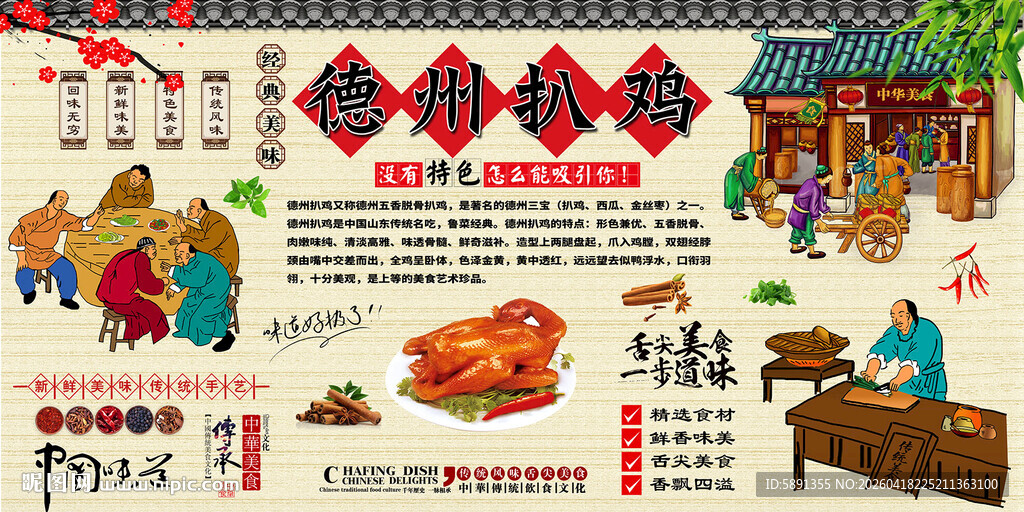 德州扒鸡背景墙