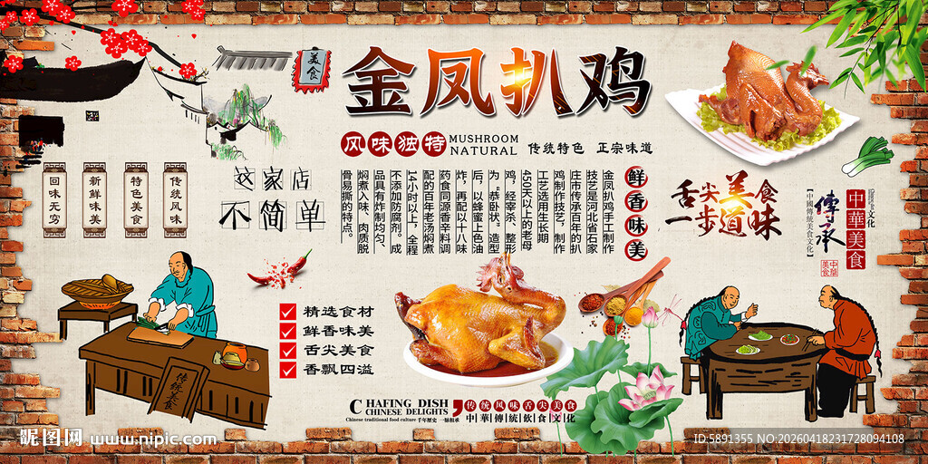 金凤扒鸡背景墙