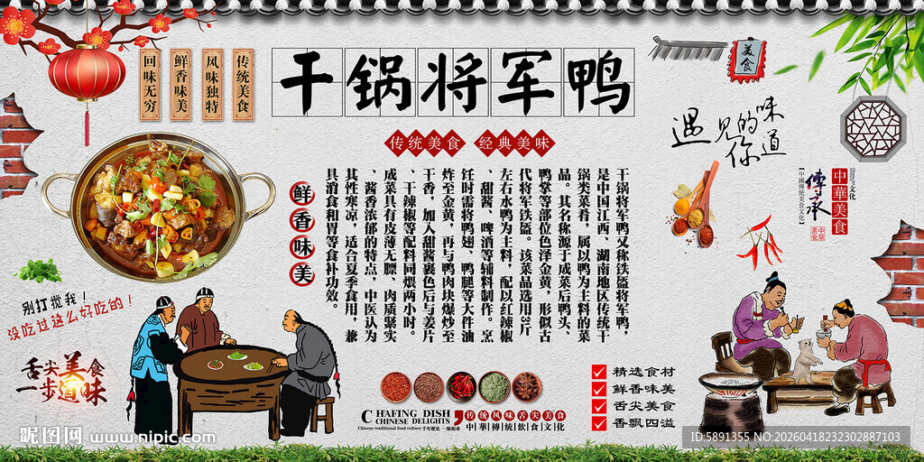 干锅将军鸭背景墙