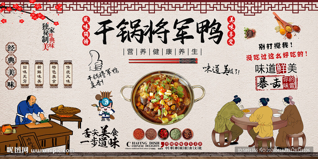 干锅将军鸭背景墙