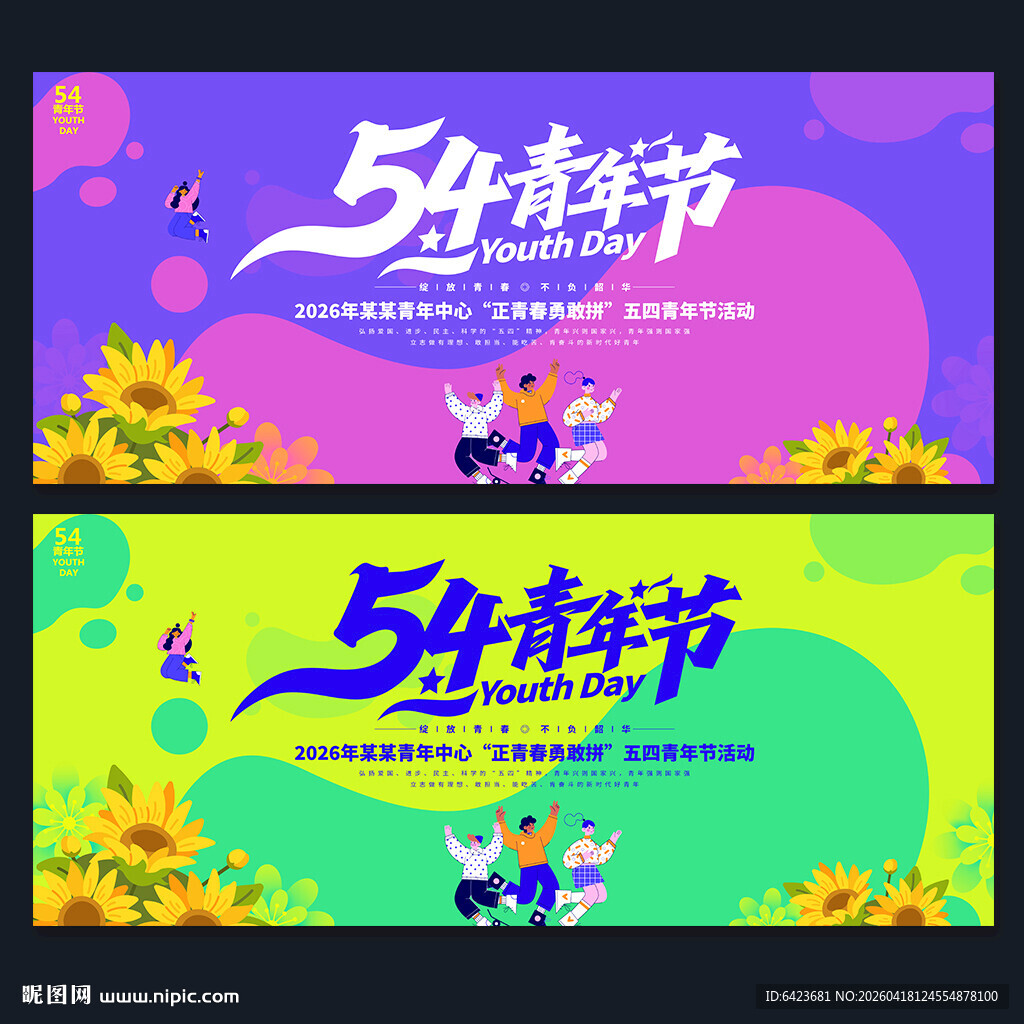 54青年节