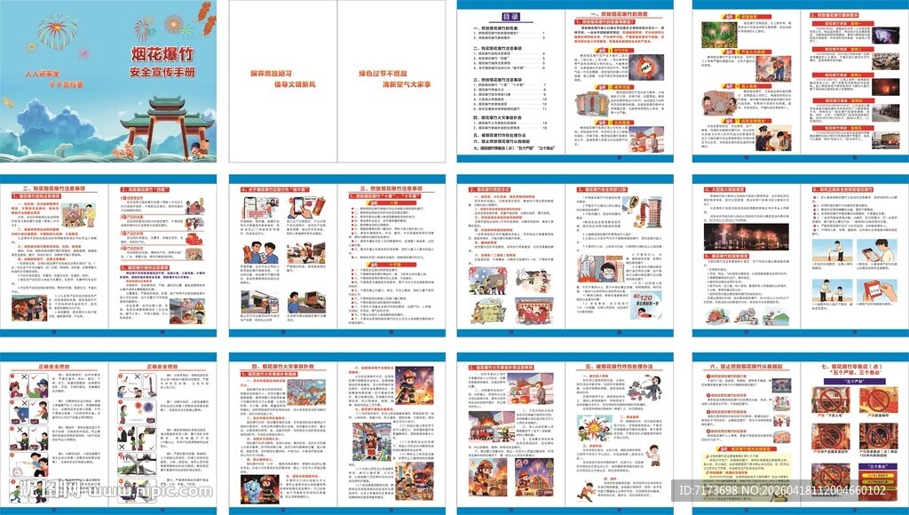 烟花爆竹安全宣传手册