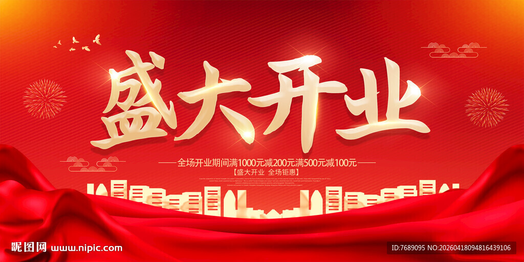 盛大开业