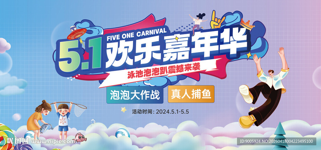 51欢乐嘉年华活动海报