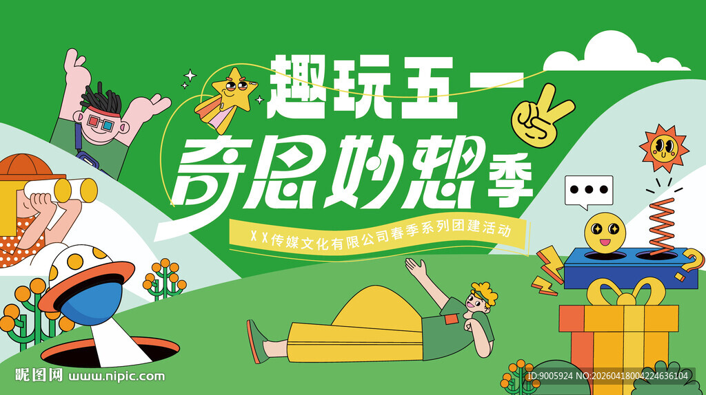 趣玩五一 奇思妙想活动