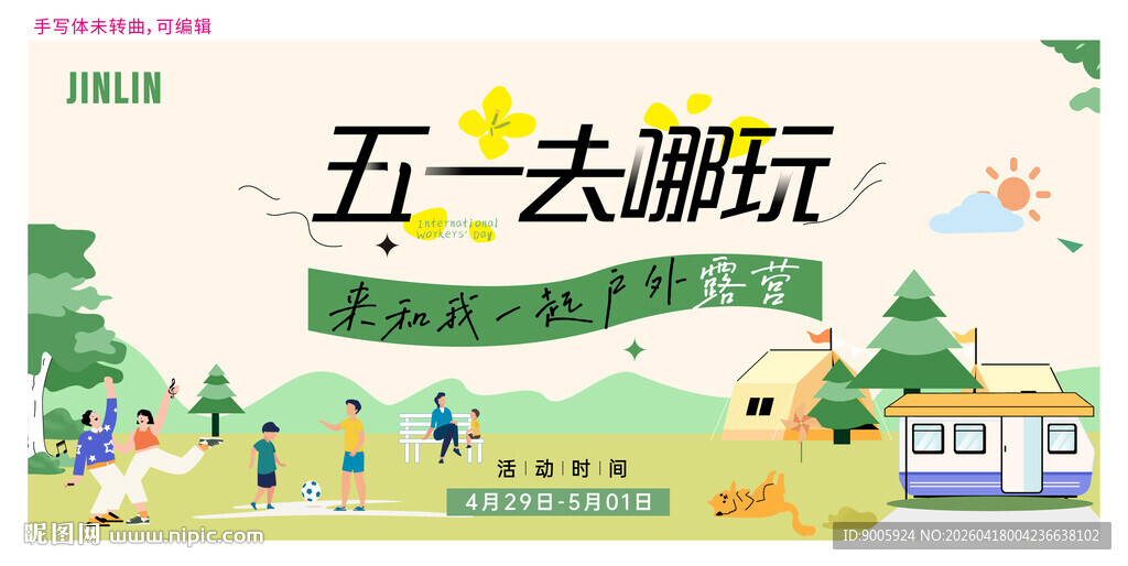 五一去潮玩海报展示