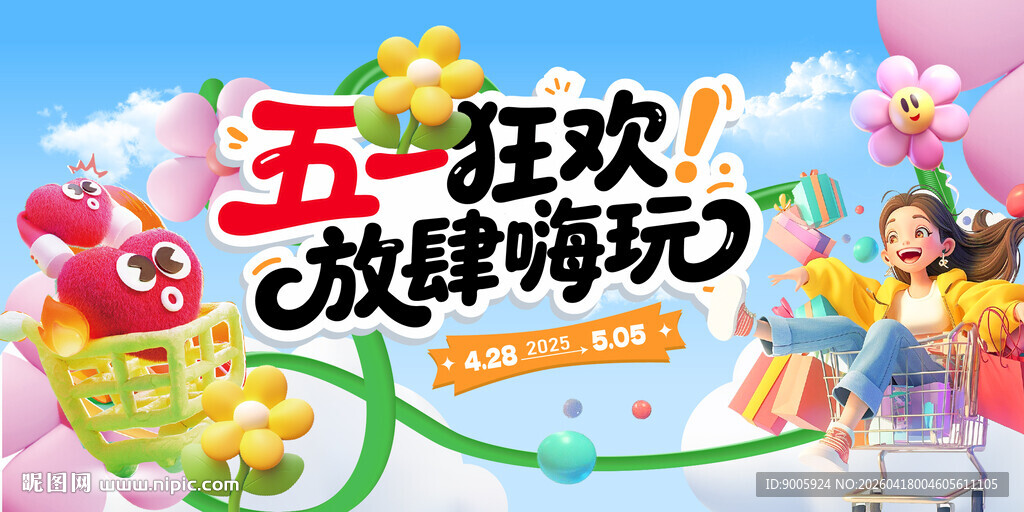 五一狂欢放肆嗨玩海报